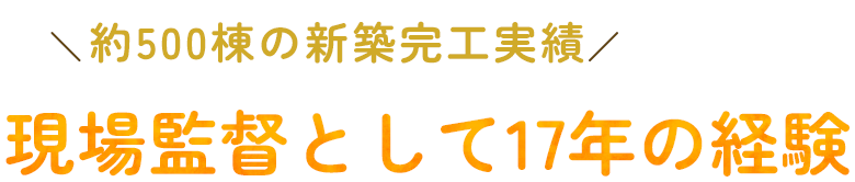 現場監督として17年の経験