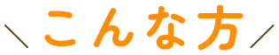 こんな方