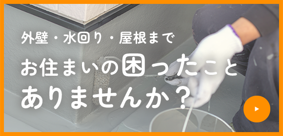 お住いの困ったことありませんか？