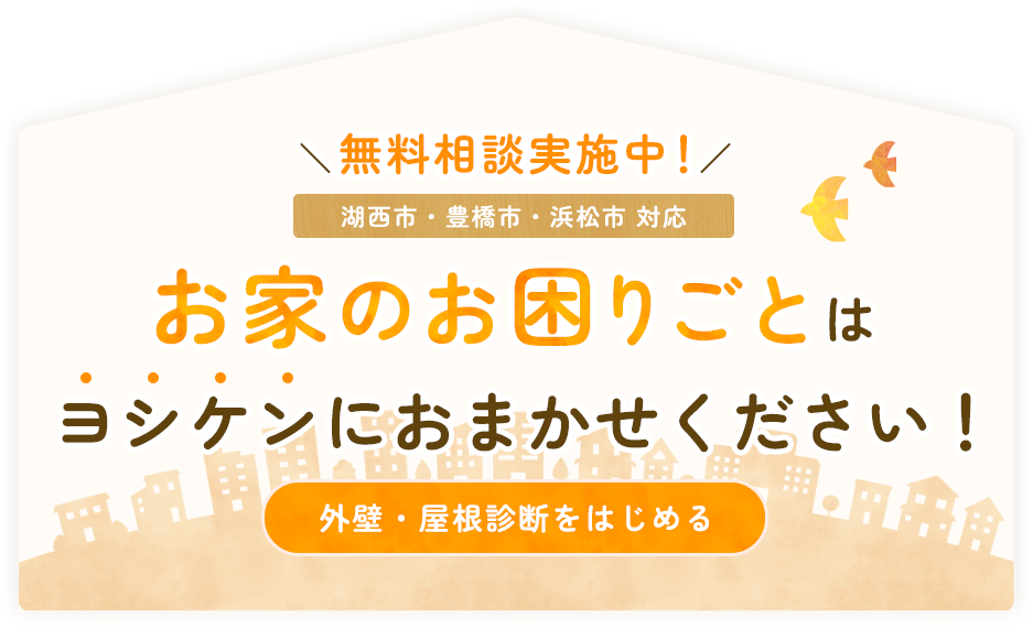 お家のお困りごとは すべておまかせください！外壁・屋根診断をはじめる
